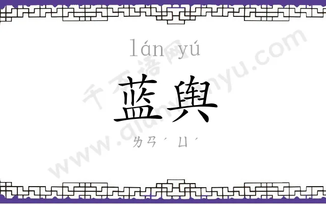蓝舆