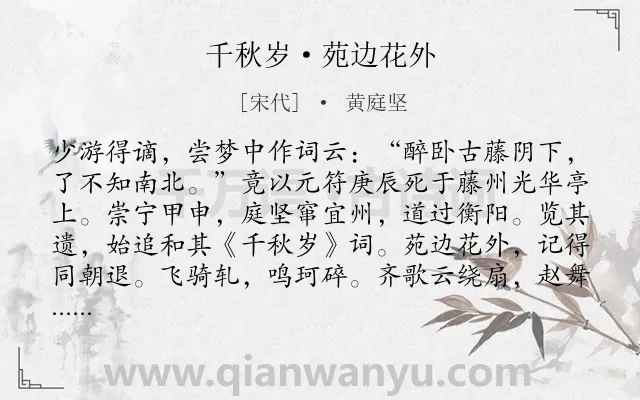 《千秋岁·苑边花外》作者是宋代的黄庭坚.本诗词属于悼念;友情类诗词.诗词全文约共160字.
