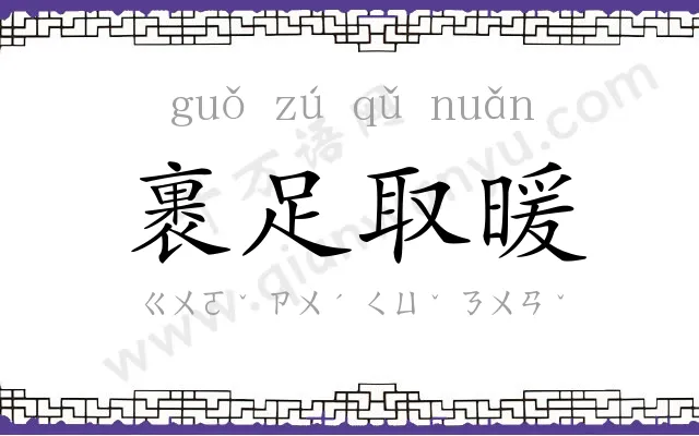 裹足取暖