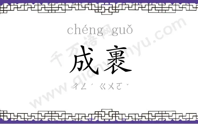 成裹