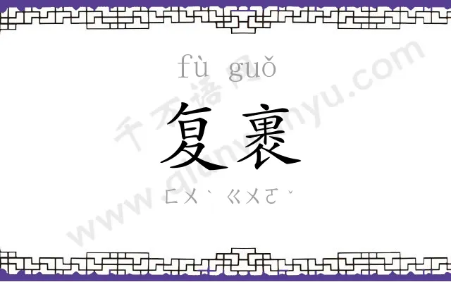 复裹