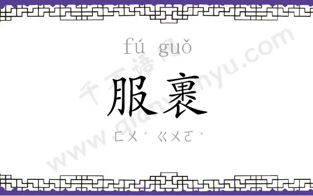 服裹
