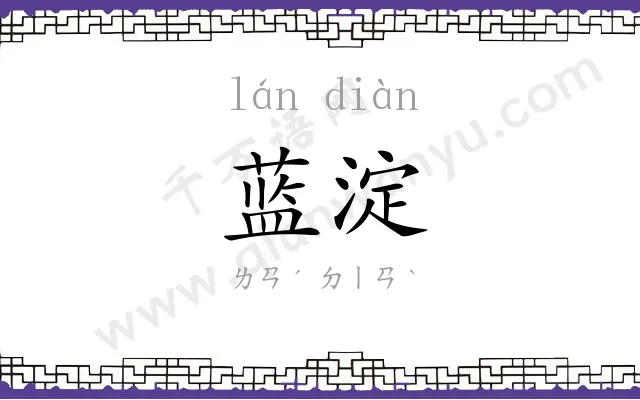 蓝淀