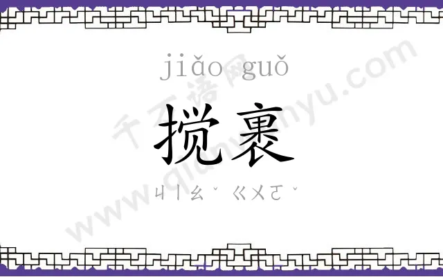 搅裹