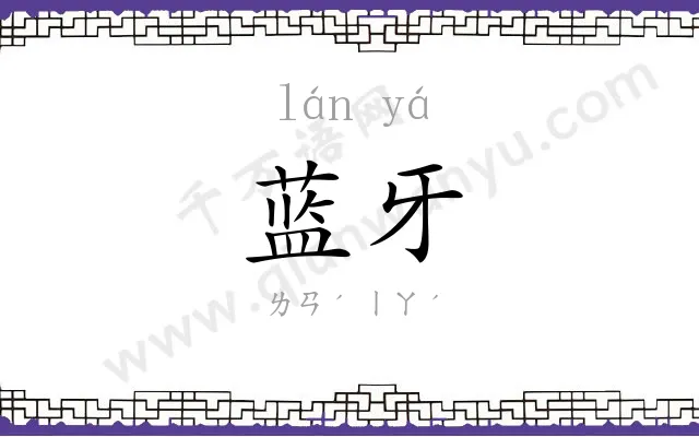 蓝牙