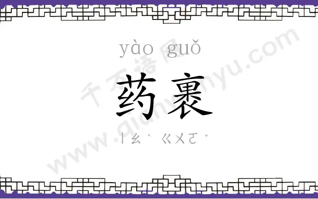 药裹