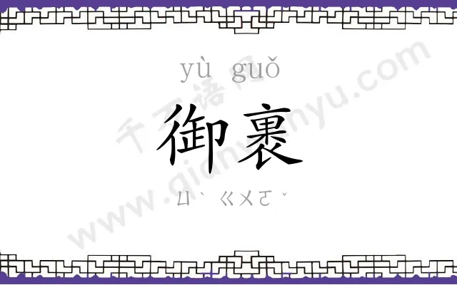 御裹