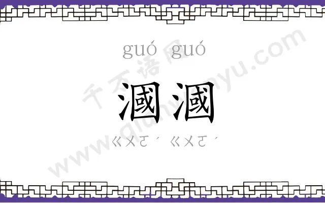 漍漍