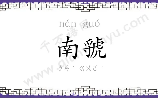 南虢