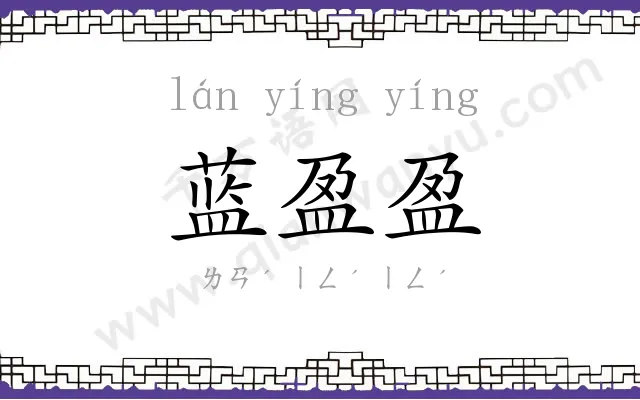 蓝盈盈