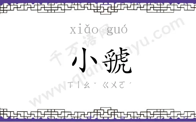 小虢