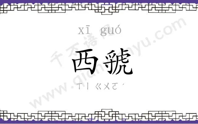 西虢