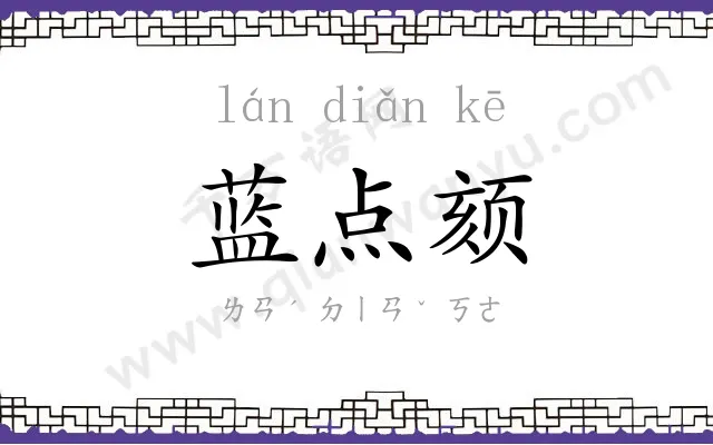 蓝点颏