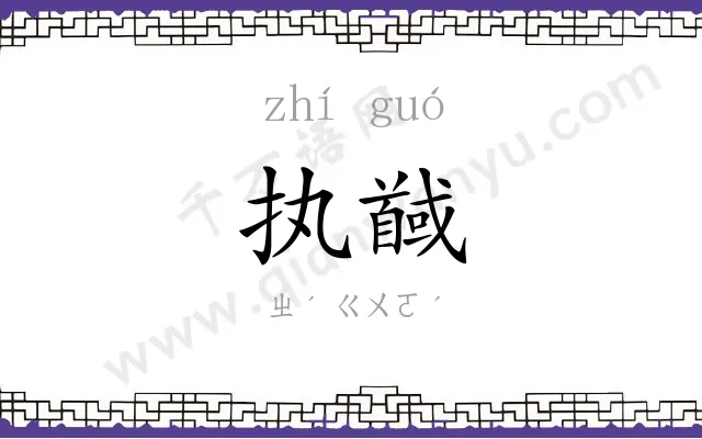 执馘