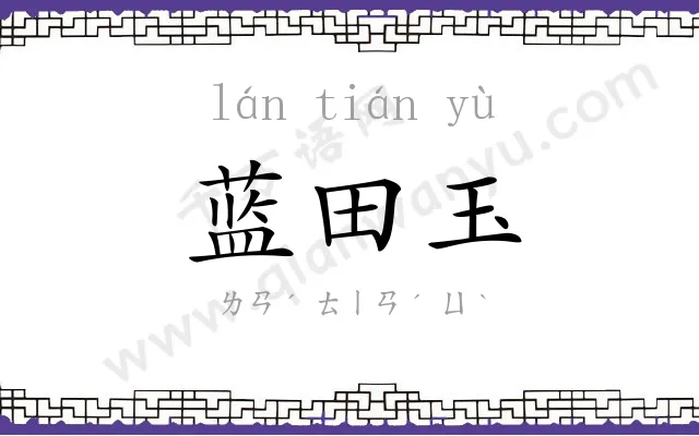 蓝田玉