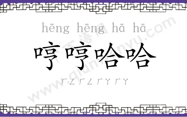 哼哼哈哈