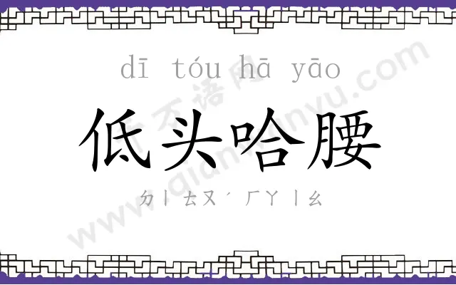 低头哈腰