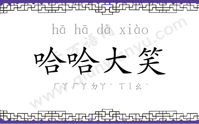 哈哈大笑