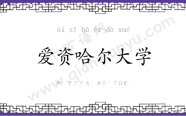 爱资哈尔大学