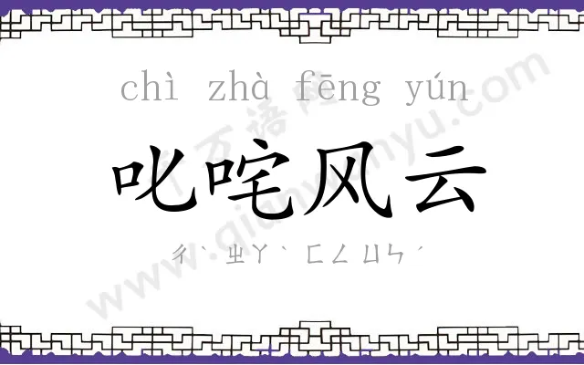 叱咤风云