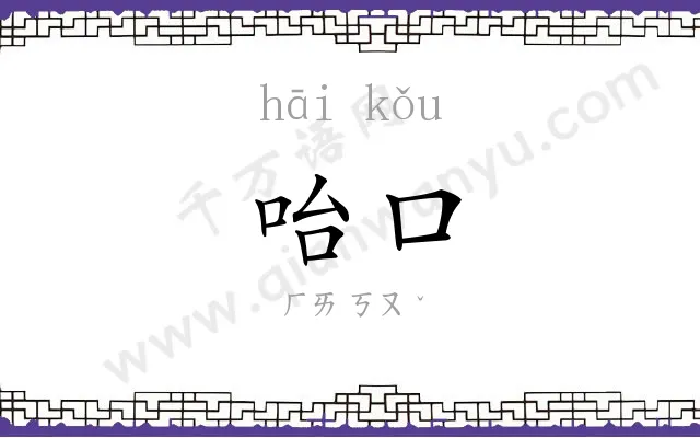 咍口