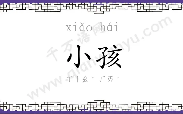 小孩
