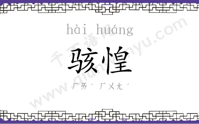 骇惶