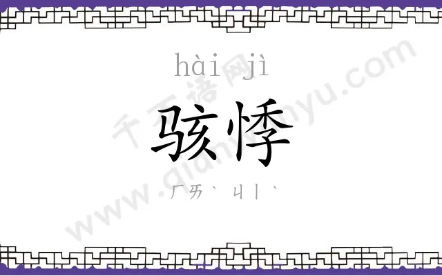 骇悸