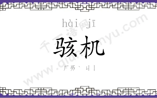 骇机