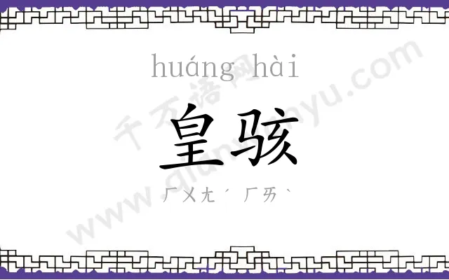 皇骇