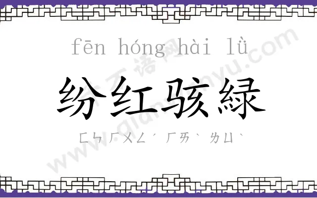 纷红骇緑