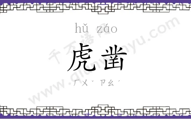 虎凿