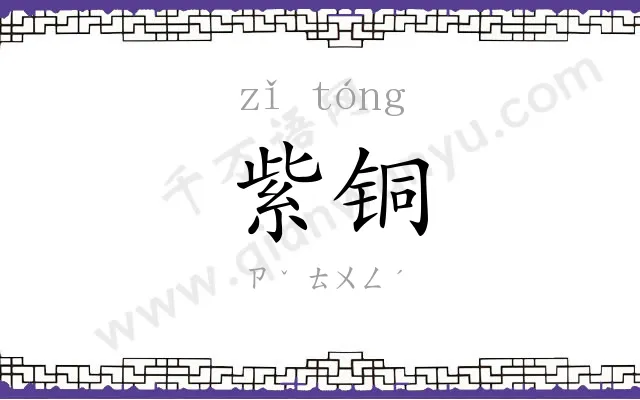 紫铜