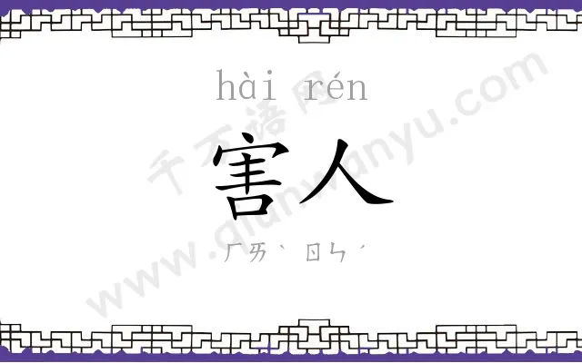 害人