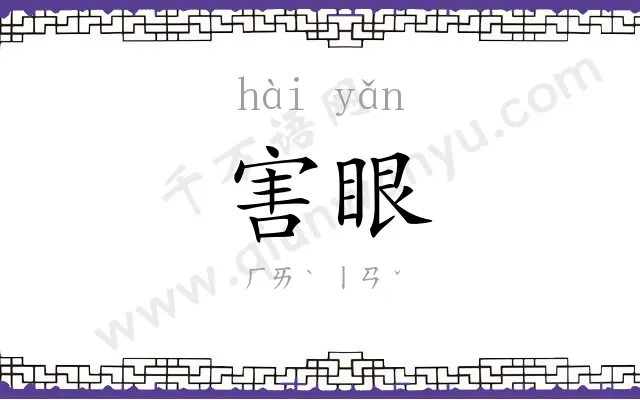 害眼