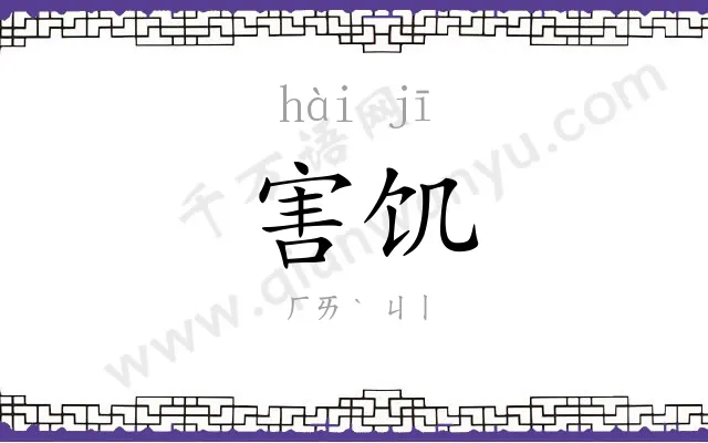 害饥