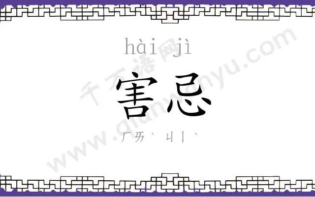 害忌