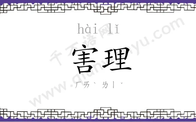 害理