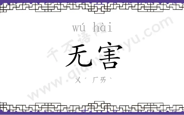 无害