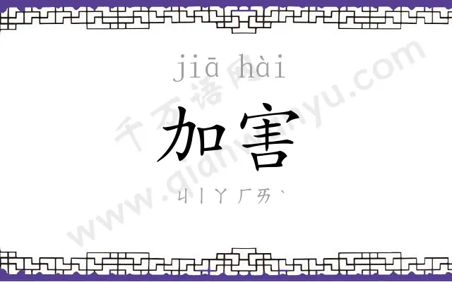 加害