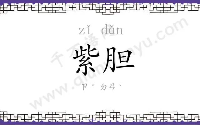 紫胆