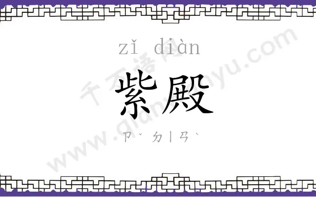 紫殿