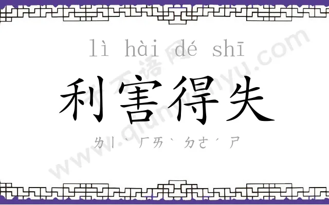 利害得失