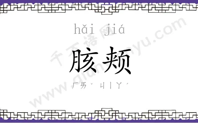 胲颊