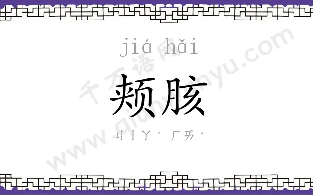 颊胲