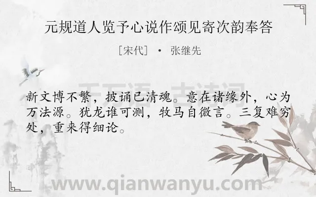 《元规道人览予心说作颂见寄次韵奉答》作者是宋代的张继先.诗词全文约共48字.