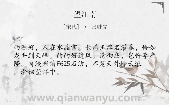 《望江南》作者是宋代的张继先.本诗词属于九年级类诗词.诗词全文约共67字.