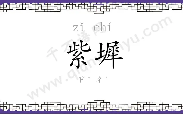 紫墀
