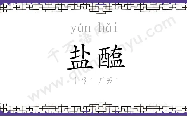 盐醢