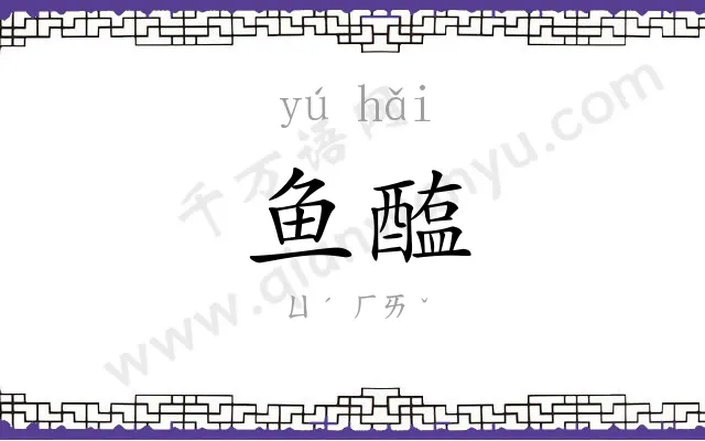 鱼醢